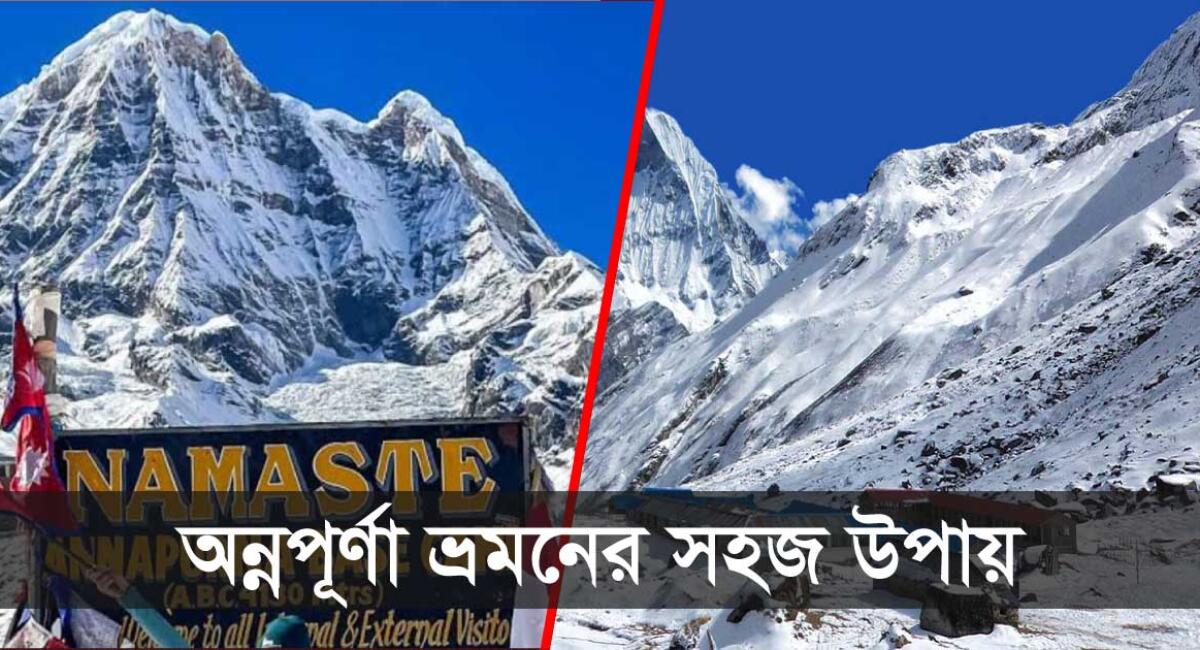 অন্নপূর্ণা বেস ক্যাম্প ট্রেকিং খরচ সহ সকল তথ্য