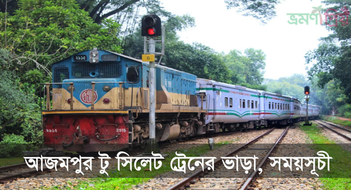আজমপুর টু সিলেট ট্রেনের সময়সূচী ও ভাড়ার তালিকা ২০২৬