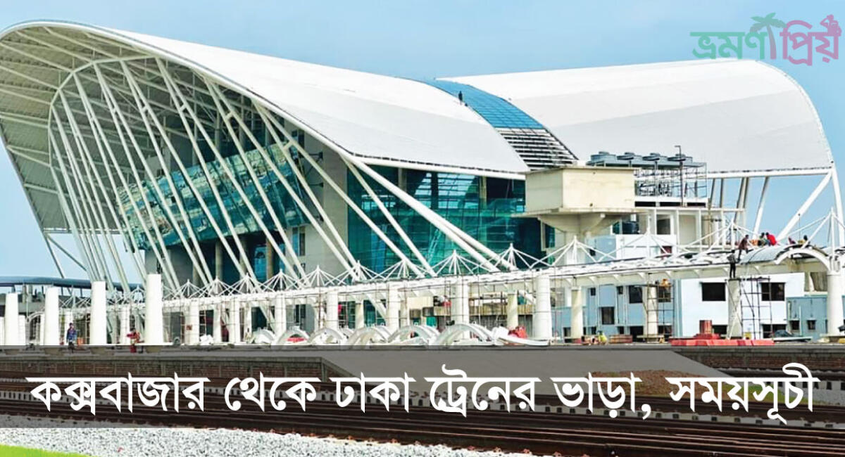 কক্সবাজার টু ঢাকা ট্রেনের সময়সূচী ও ভাড়া ২০২৬