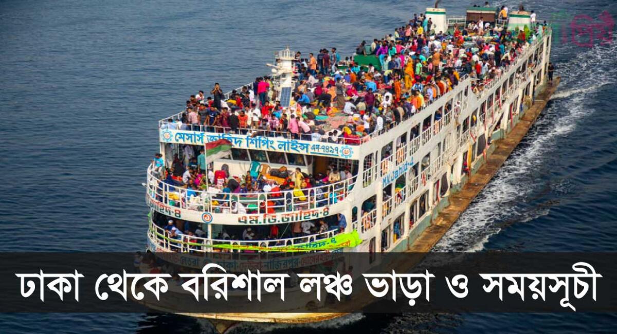 ঢাকা থেকে বরিশাল লঞ্চ ভাড়া ও সময়সূচি ২০২৬