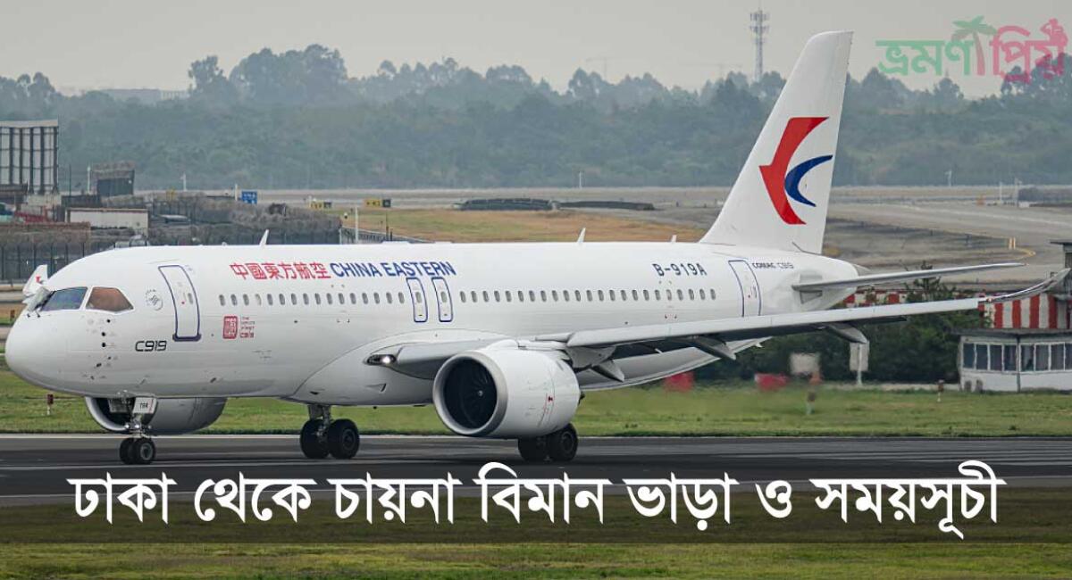 ঢাকা টু চায়না বিমান ভাড়া ২০২৬: বিমানের সময়সূচী ও যেতে কত সময় লাগে