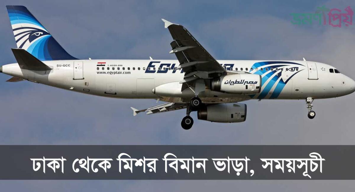 ঢাকা টু মিশর বিমান ভাড়া ও সময়সূচী ২০২৬	