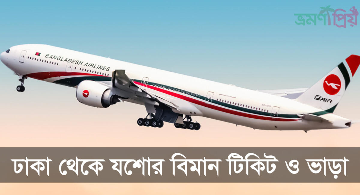 ঢাকা টু যশোর বিমান ভাড়া কত ২০২৬