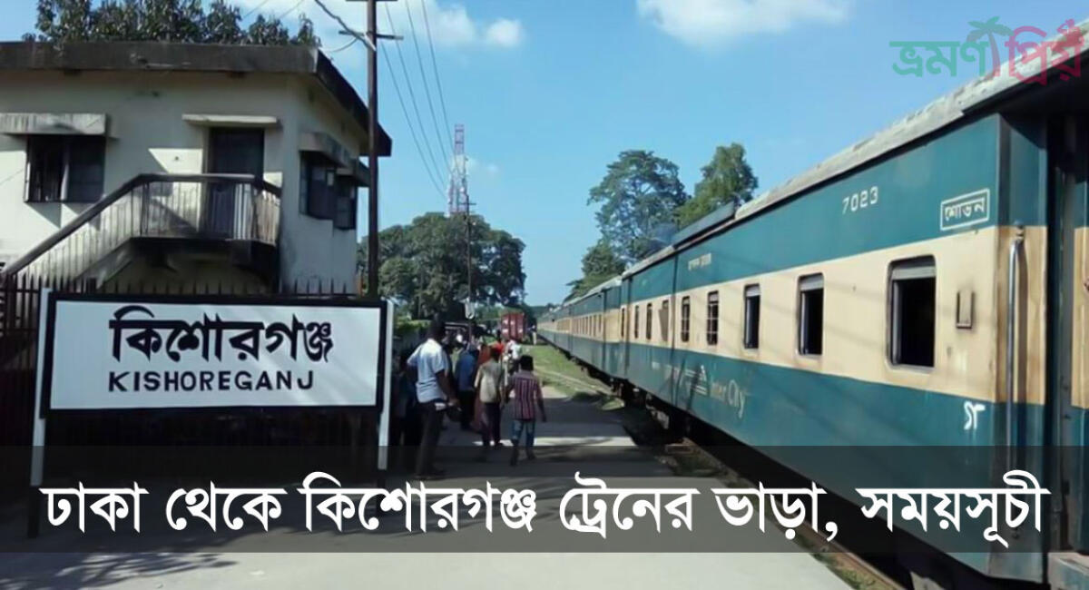 ঢাকা টু কিশোরগঞ্জ ট্রেনের ভাড়া, সময়সূচী এবং ট্রেনের তালিকা
