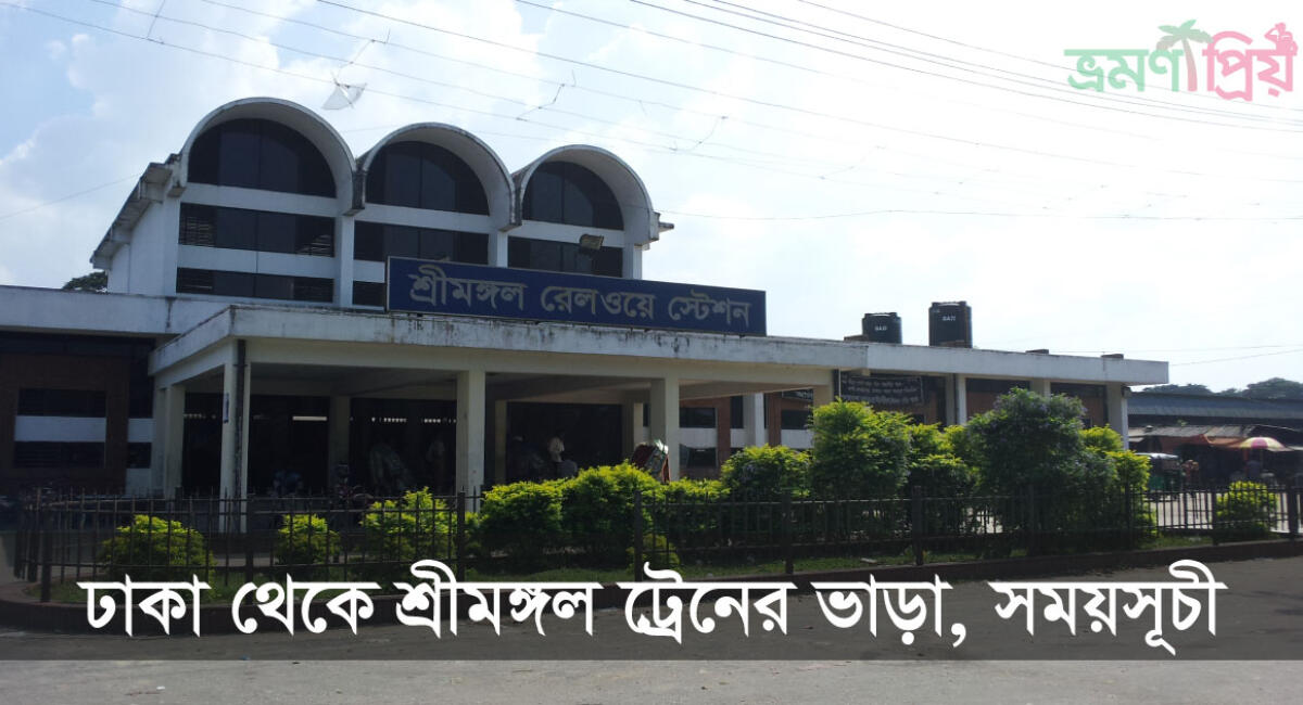 ঢাকা টু শ্রীমঙ্গল ট্রেনের সময়সূচী ও ভাড়ার তালিকা ২০২৬