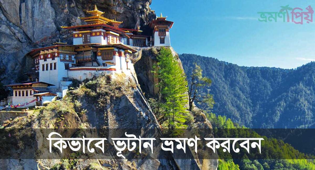 কিভাবে ভূটান ভ্রমণ করবেন আসা-যাওয়ার সকল তথ্য