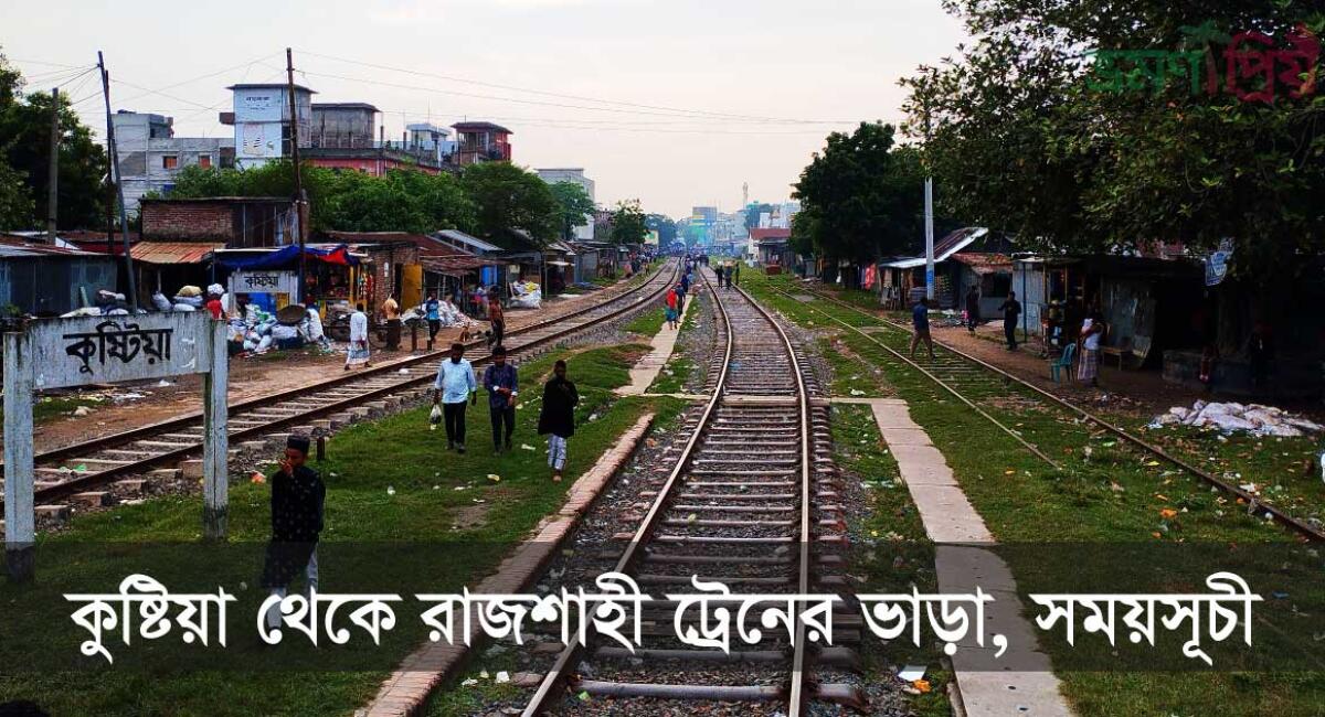 কুষ্টিয়া টু রাজশাহী ট্রেনের সময়সূচী ও ভাড়া তালিকা