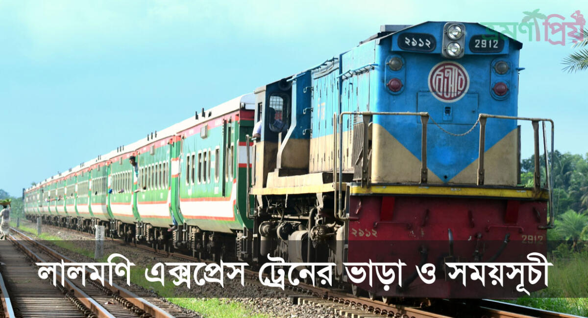 লালমনি এক্সপ্রেস ট্রেনের সময়সূচী ও ভাড়া ২০২৬