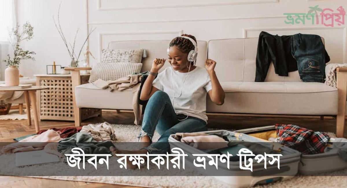 ৭টি জীবন রক্ষাকারী ভ্রমণ হ্যাক টিপস