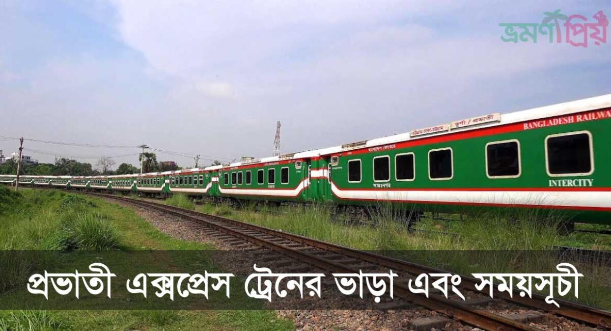 মহানগর গোধূলী/প্রভাতী ট্রেনের সময়সূচী ও ভাড়ার তালিকা ২০২৬