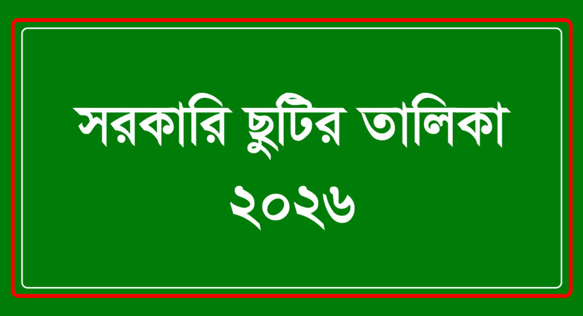  সরকারি ছুটির তালিকা ২০২৬