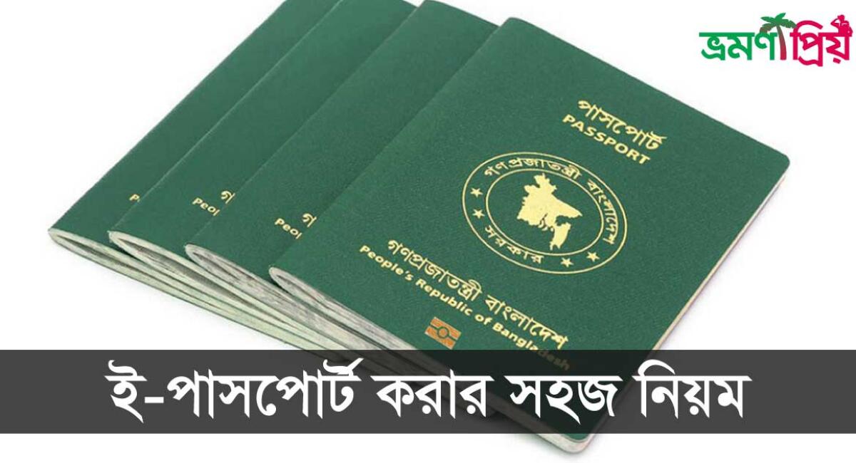 ই-পাসপোর্ট কিভাবে করবেন সহজে করার নিয়ম