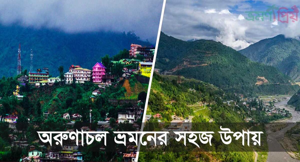 মেঘের শহর অরুণাচলের তাওয়াং ভ্রমণ