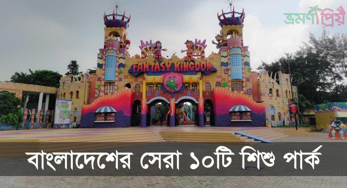 বাংলাদেশের সেরা ১০টি শিশু পার্ক