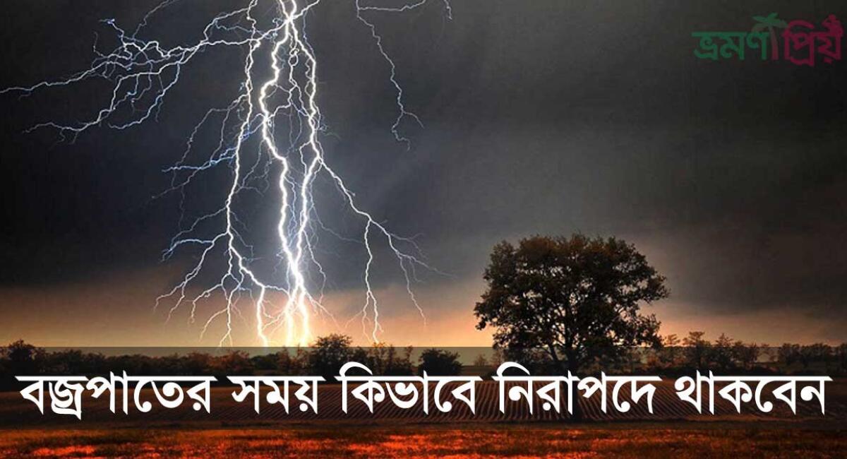 বজ্রপাতের সময় ভ্রমণে নিরাপদ থাকার উপায়