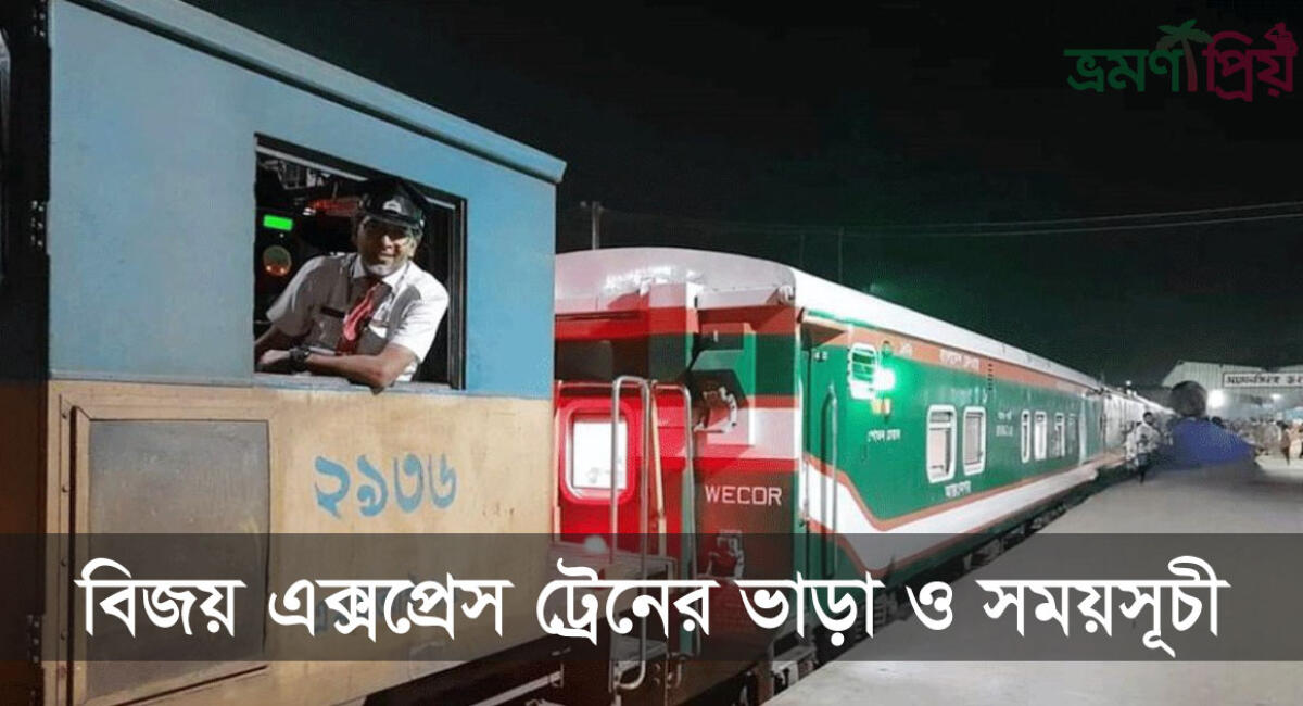 বিজয় এক্সপ্রেস ট্রেনের সময়সূচী, টিকেট ও ভাড়ার তালিকা ২০২৬