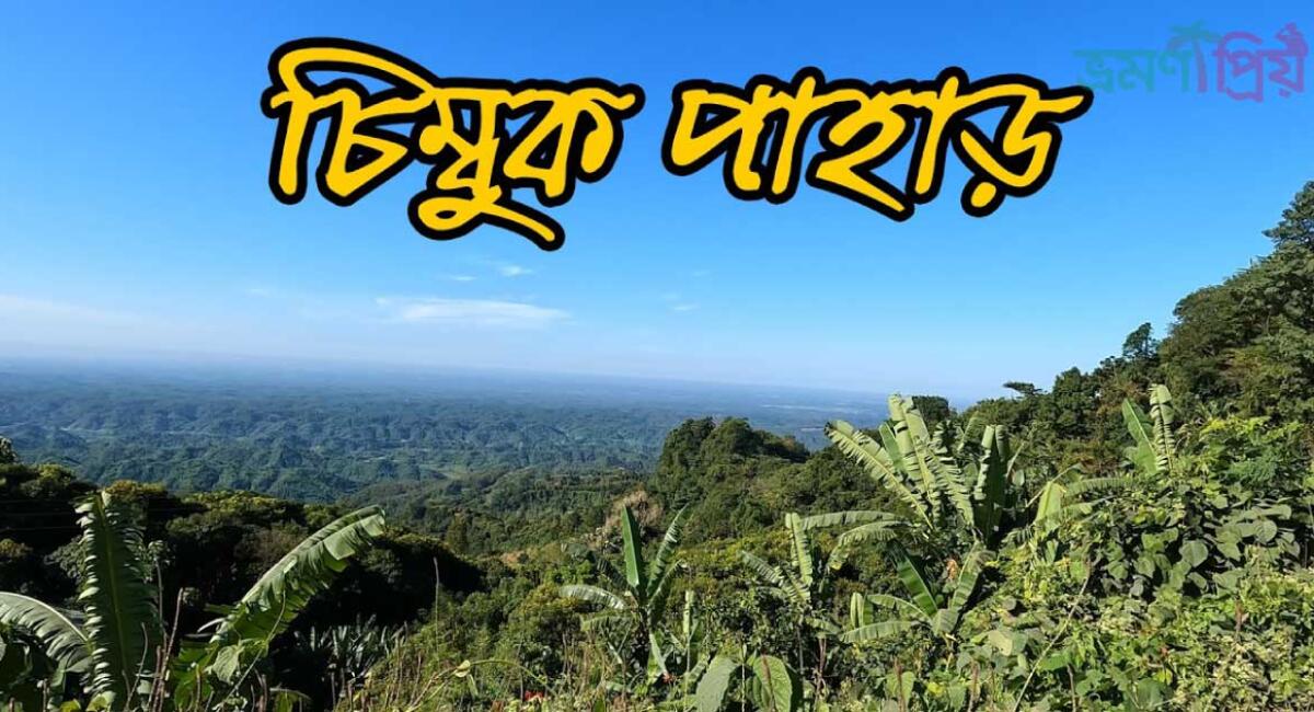 চিম্বুক পাহাড় কেন বিখ্যাত বিস্তারিত তথ্য