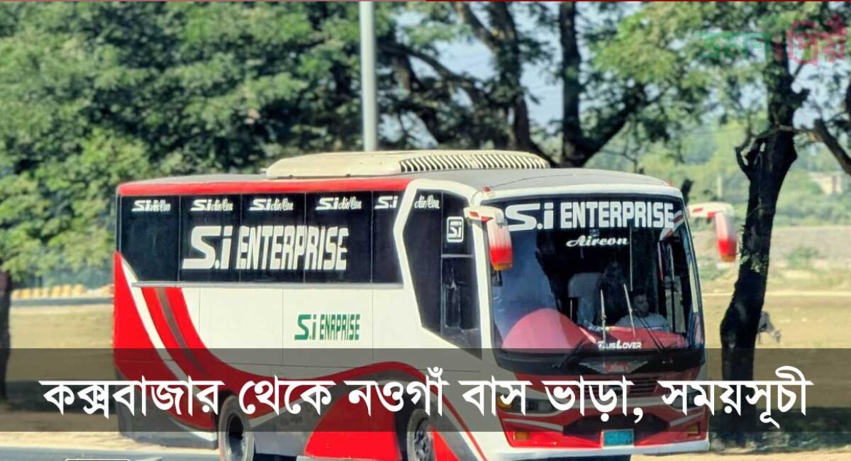 কক্সবাজার টু নওগাঁ বাসের সময়সূচী ও ভাড়া ২০২৬