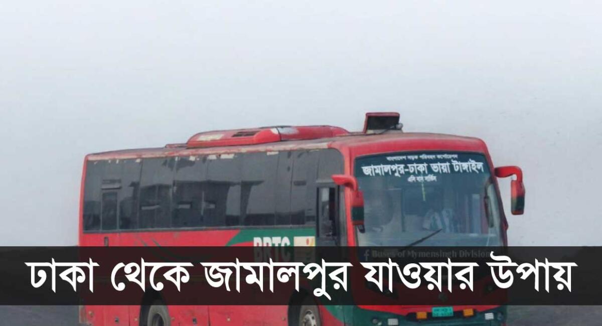 ঢাকা টু জামালপুর বাসের টিকিট, সময়সূচী ও ভাড়ার তালিকা ২০২৬