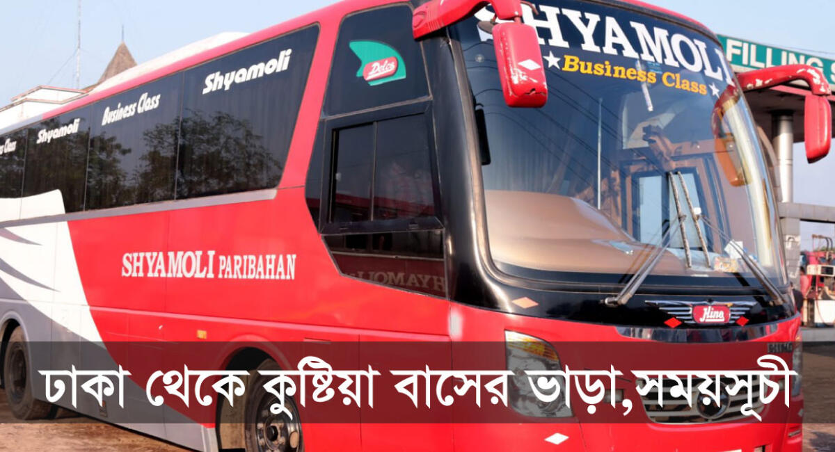 ঢাকা টু কুষ্টিয়া বাসের টিকিট, সময়সূচী ও ভাড়ার তালিকা ২০২৬