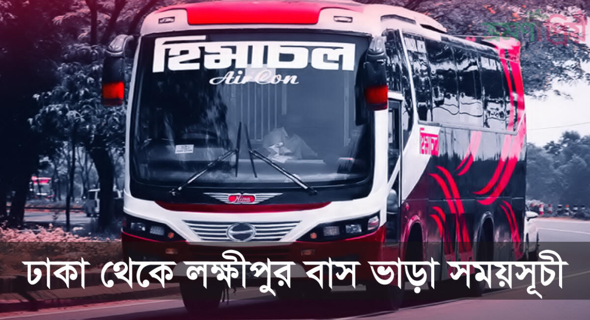 ঢাকা টু লক্ষীপুর বাসের টিকিট, সময়সূচী ও ভাড়ার তালিকা ২০২৬	