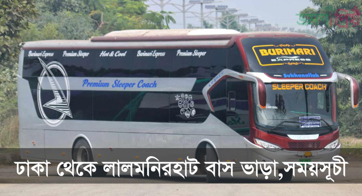 ঢাকা টু লালমনিরহাট বাসের টিকিট, সময়সূচী ও ভাড়ার তালিকা ২০২৬