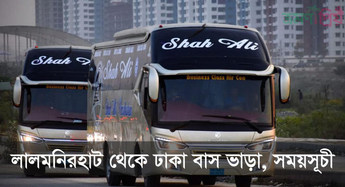 লালমনিরহাট টু ঢাকা বাসের টিকিট, সময়সূচী ও ভাড়ার তালিকা ২০২৬
