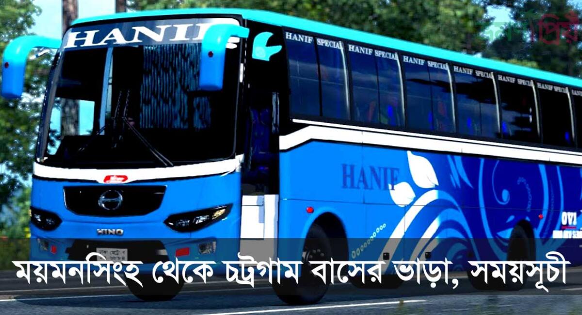 ময়মনসিংহ থেকে চট্টগ্রাম বাস ভাড়ার তালিকা এবং সময়সূচী ২০২৬