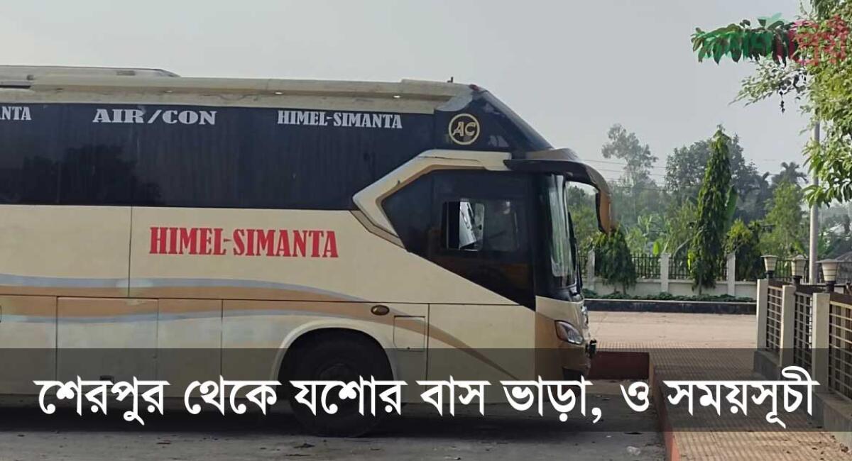 শেরপুর টু যশোর বাসের টিকিট, সময়সূচী ও ভাড়ার তালিকা ২০২৬	