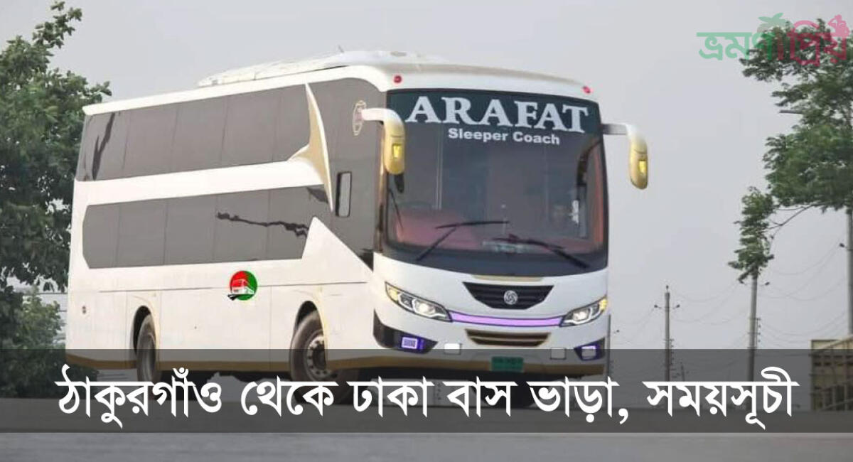 ঠাকুরগাঁও টু ঢাকা বাসের টিকিট, সময়সূচী ও ভাড়ার তালিকা ২০২৬