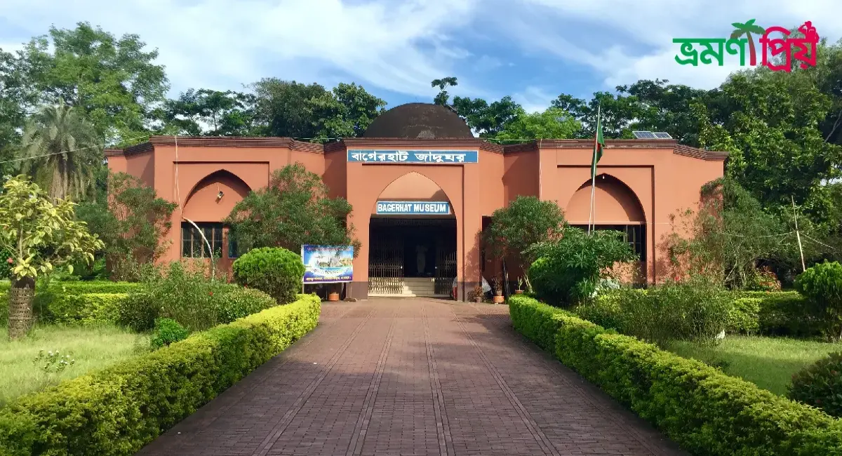 বাগেরহাট জাদুঘর কিভাবে যাবেন, থাকাখাওয়ার সকল খরচ- ভ্রমণপ্রিয়