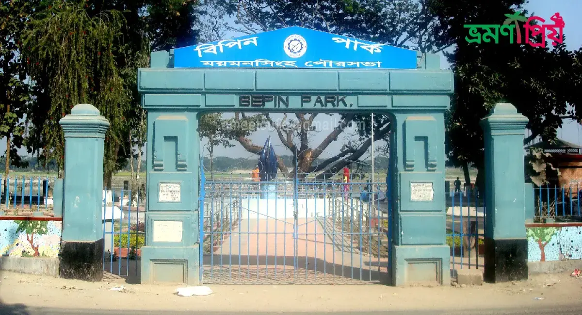 বিপিন পার্ক কিভাবে যাবেন, আসা-যাওয়ার সকল খরচ - ভ্রমণপ্রিয়