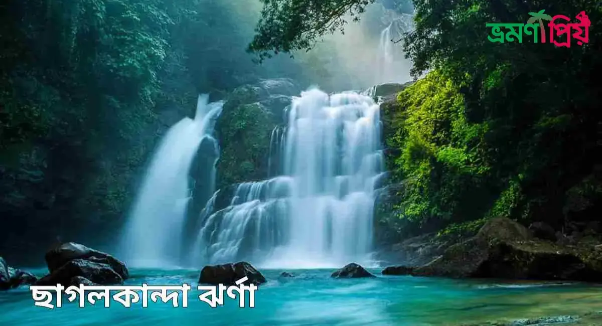 ছাগলকান্দা ঝর্ণা কিভাবে যাবেন, আসা-যাওয়ার সকল খরচ
