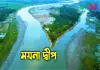 ময়না দ্বীপ