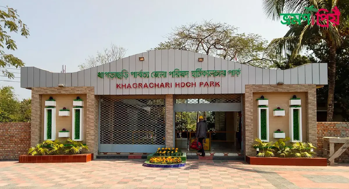 হর্টিকালচার হ্যারিটেজ পার্ক কিভাবে যাবেন, টিকিট, আসা-যাওয়া