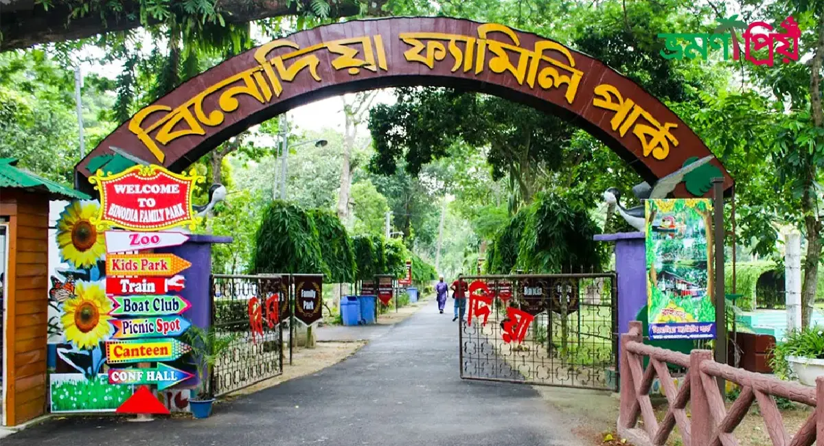 বিনোদিয়া ফ্যামিলি পার্ক কিভাবে যাবেন, থাকা-খাওয়ার সকল খরচ