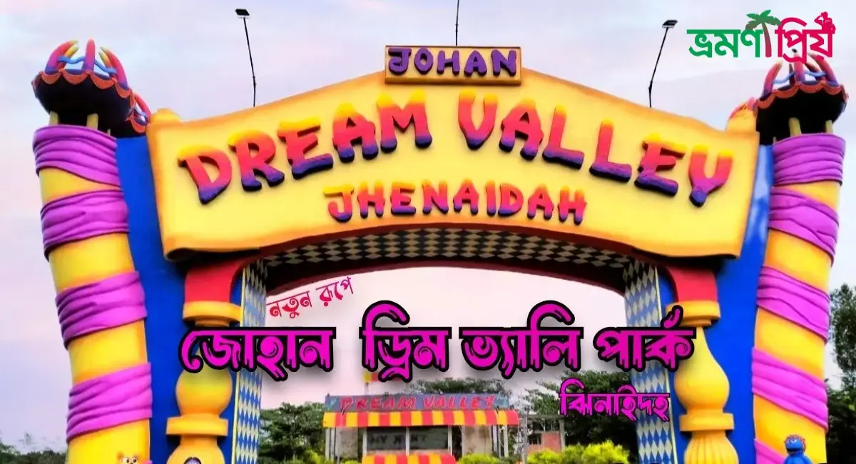 জোহান ড্রীম ভ্যালী পার্ক কিভাবে যাবেন, থাকা-খাওয়ার সকল খরচ