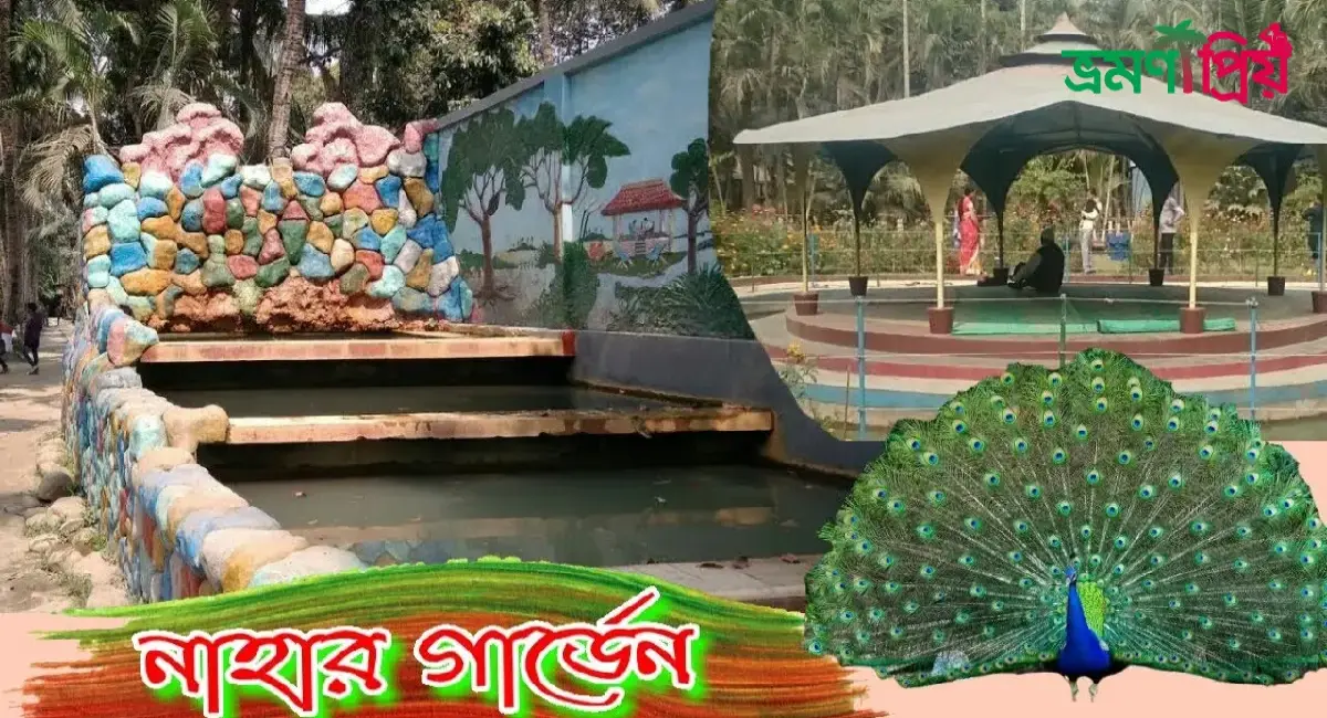 নাহার গার্ডেন পিকনিক স্পট কিভাবে যাবেন, টিকিট সহ সকল খরচ