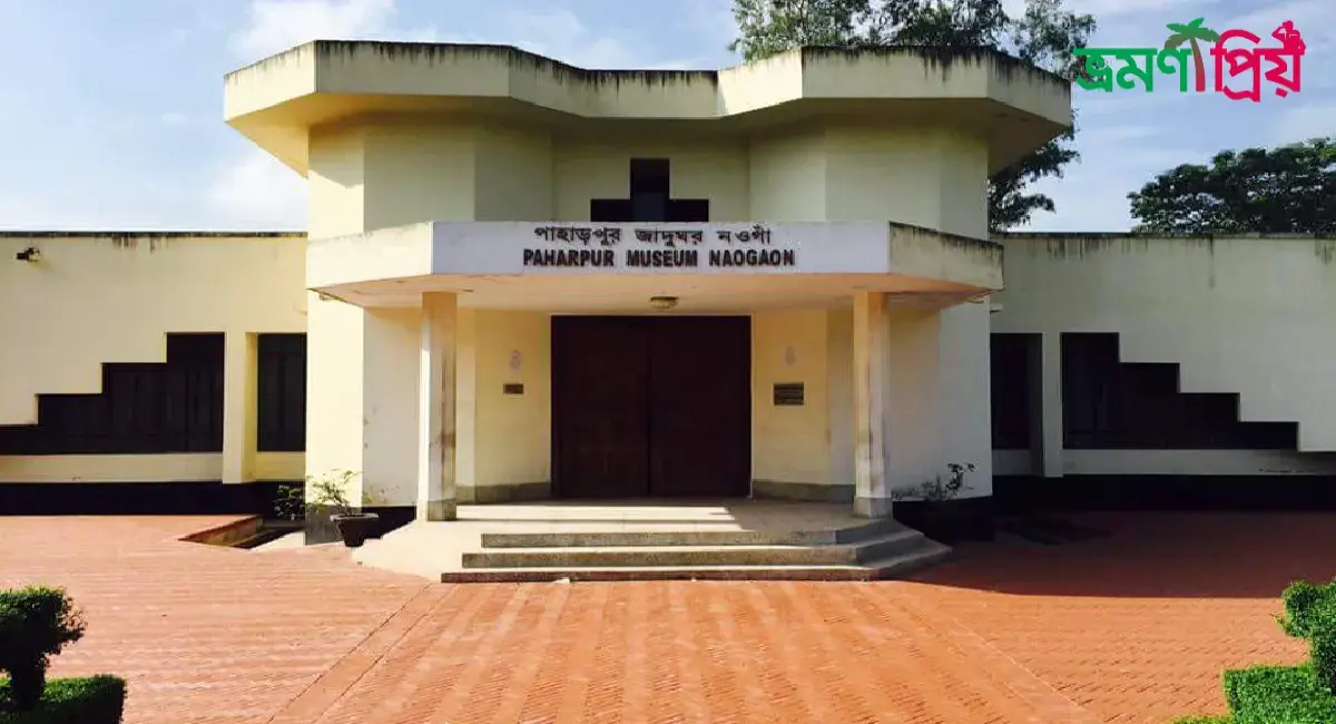 পাহাড়পুর জাদুঘর কিভাবে যাবেন, থাকা-খাওয়ার সকল খরচ-ভ্রমণপ্রিয়