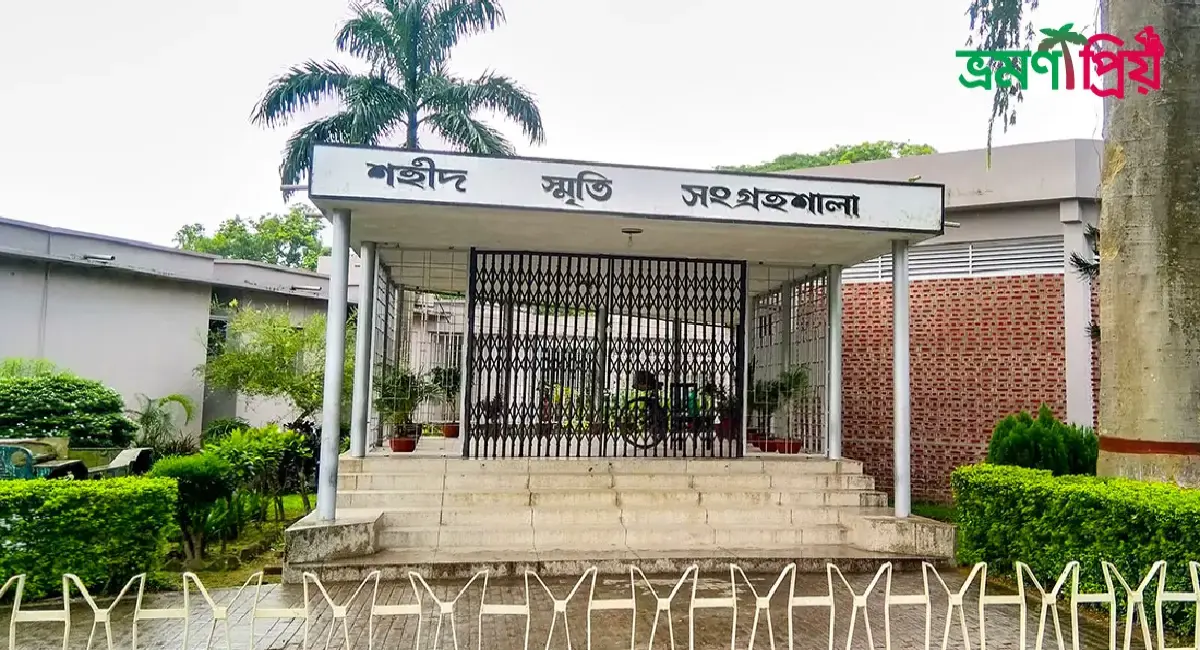 শহীদ স্মৃতি সংগ্রহশালা কিভাবে যাবেন, আসা-যাওয়ার সকল খরচ