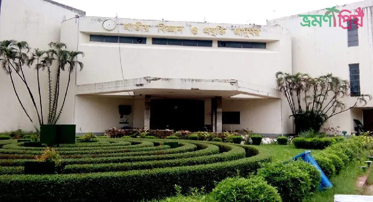 জাতীয় বিজ্ঞান ও প্রযুক্তি জাদুঘর কিভাবে যাবেন আসা-যাওয়ার খরচ