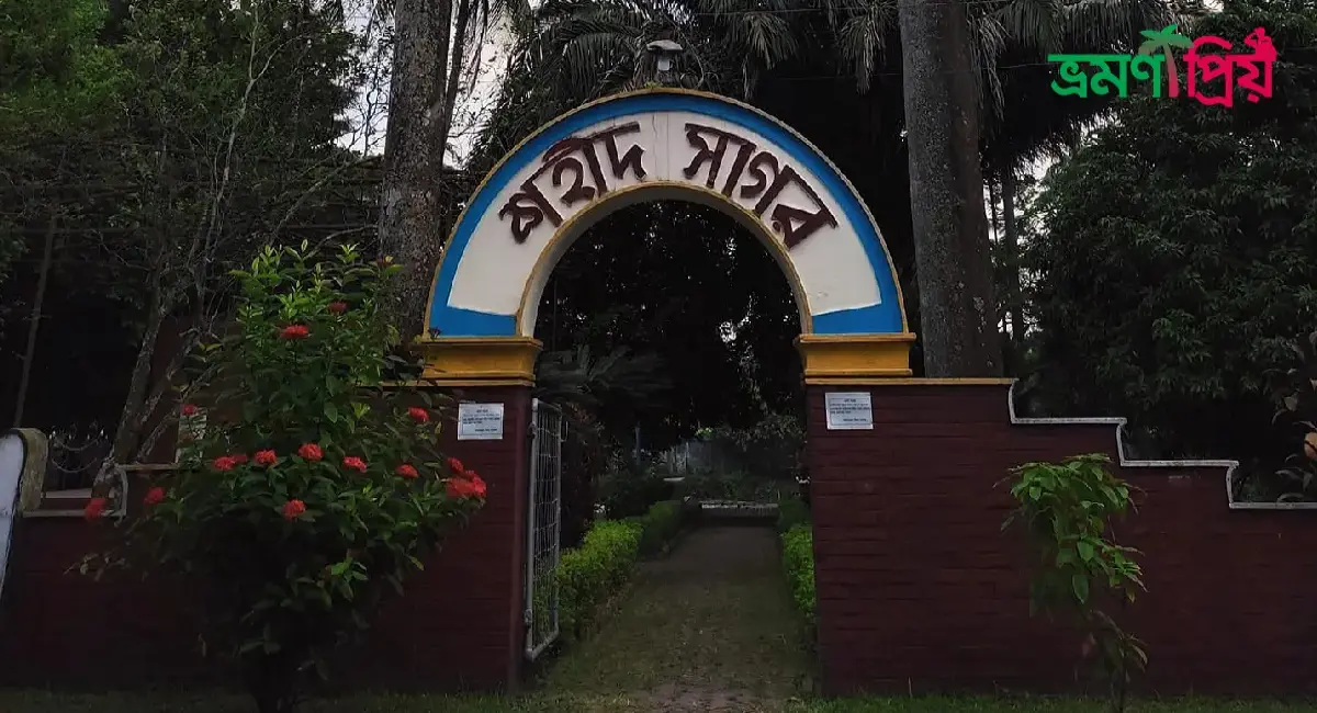 শহীদ সাগর কিভাবে যাবেন, আসা-যাওয়ার সকল খরচ- ভ্রমণপ্রিয়