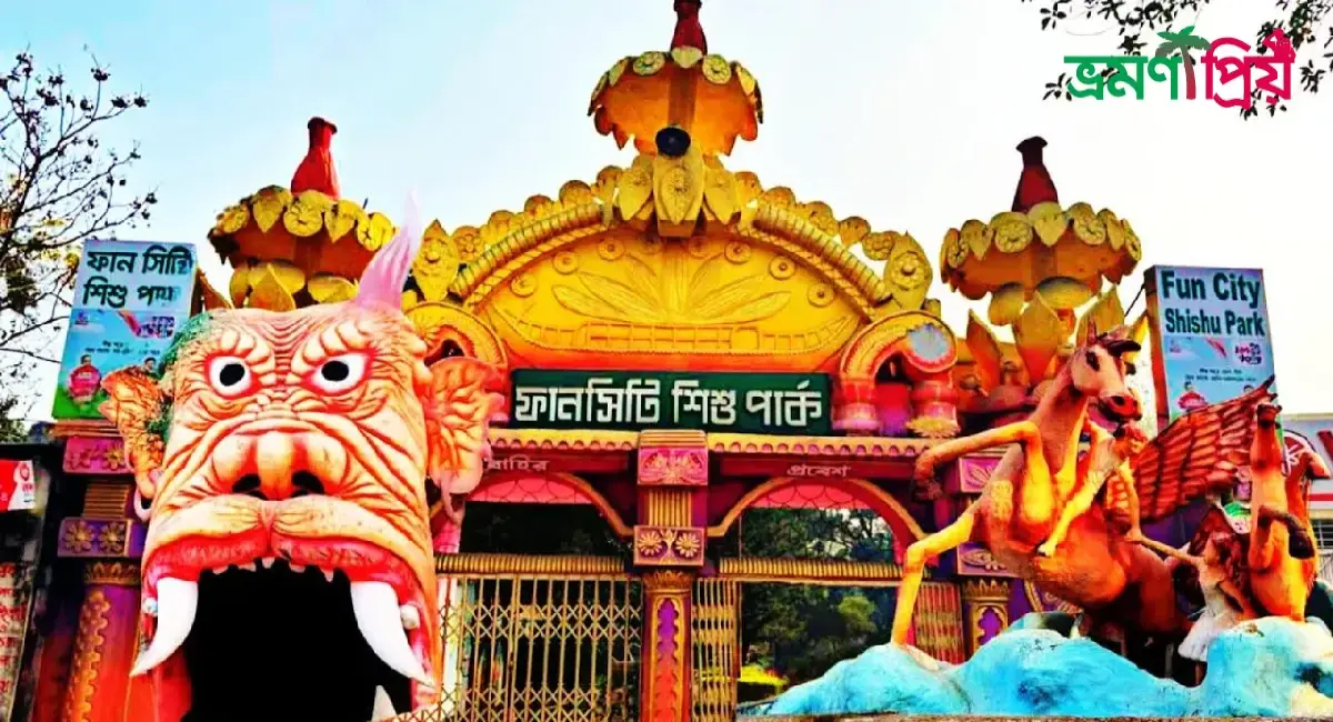 ফানসিটি শিশু পার্ক কিভাবে যাবেন, থাকা-খাওয়ার সকল খরচ