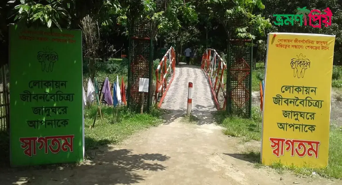 লোকায়ন জীবন বৈচিত্র্য জাদুঘর কিভাবে যাবেন, আসা-যাওয়ার খরচ