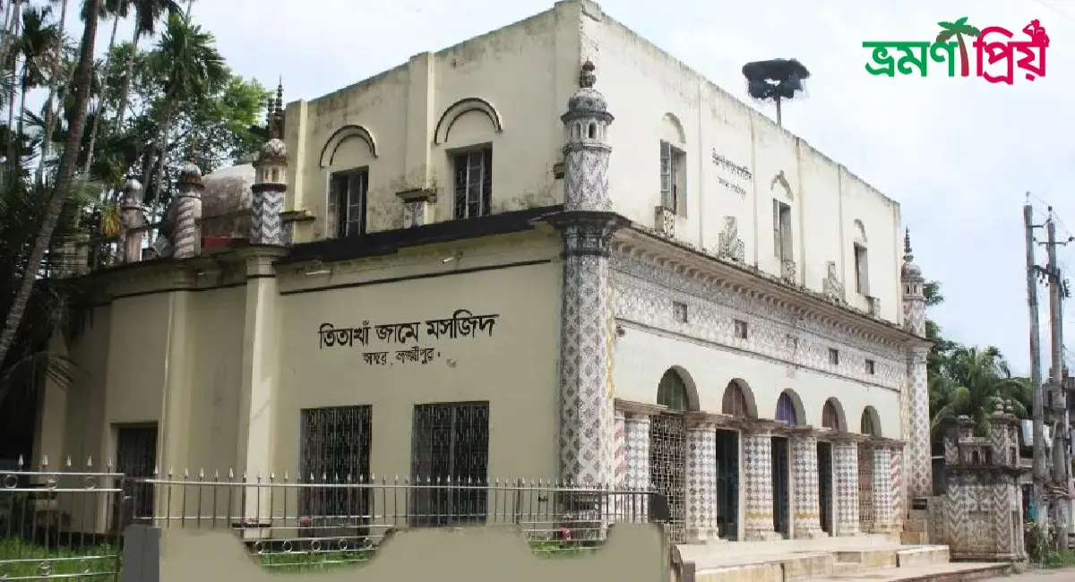 তিতা খাঁ মসজিদ কিভাবে যাবেন, আসা-যাওয়ার খরচ - ভ্রমণপ্রিয়