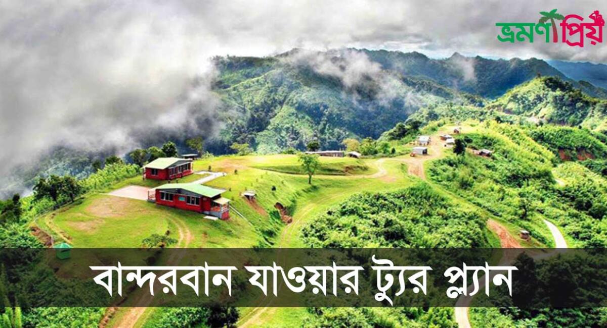 বান্দরবান ট্যুর প্ল্যান : নীলগিরি, নীলাচল, স্বর্ণমন্দির, মেঘলা ও চিম্বুক