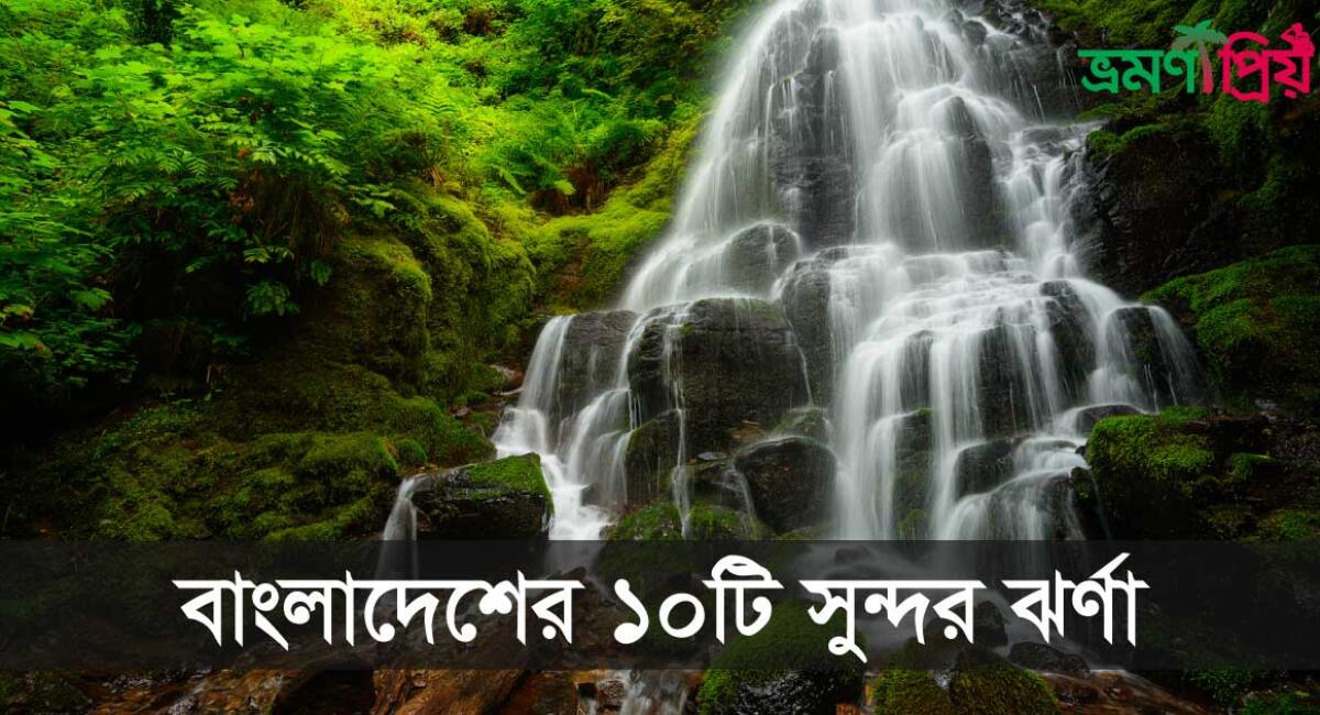 বাংলাদেশের সুন্দর ১০ ঝর্ণা ও জলপ্রপাত