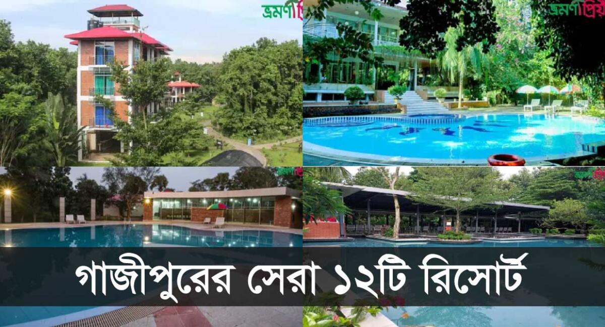 গাজীপুর জেলার সেরা ১2 রিসোর্ট