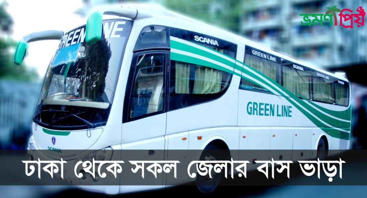 ঢাকা থেকে ৬৪ জেলার বাস ভাড়ার তালিকা ২০২৫