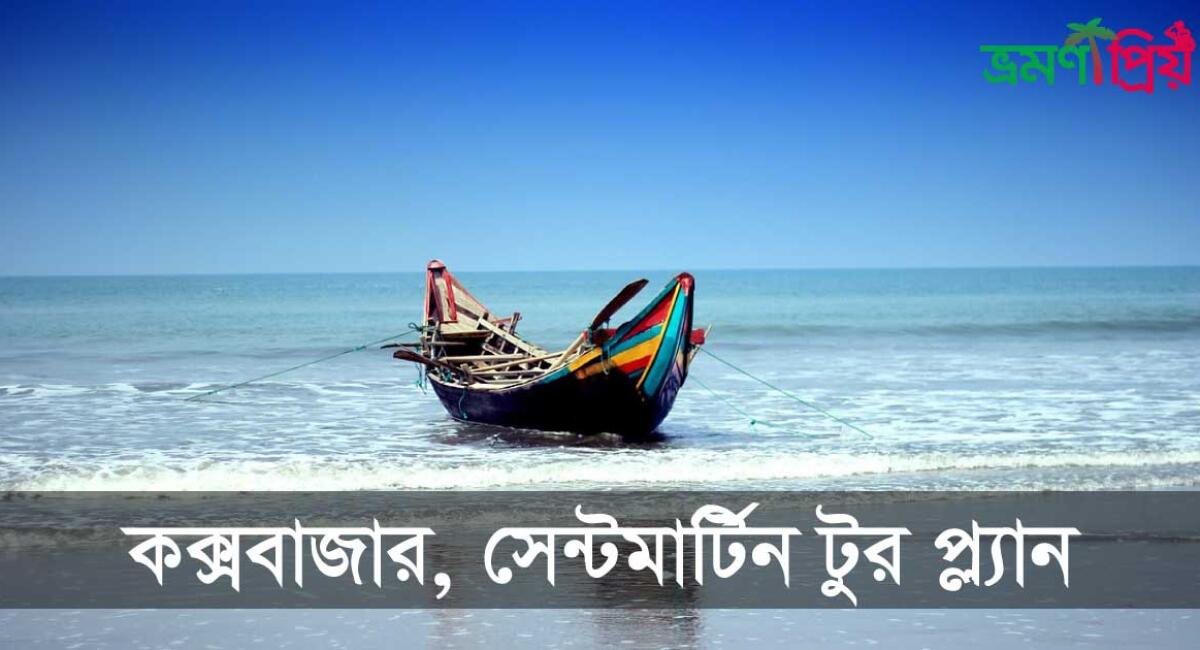 কক্সবাজার ও সেন্টমার্টিন ট্যুর প্ল্যান কিভাবে করবেন